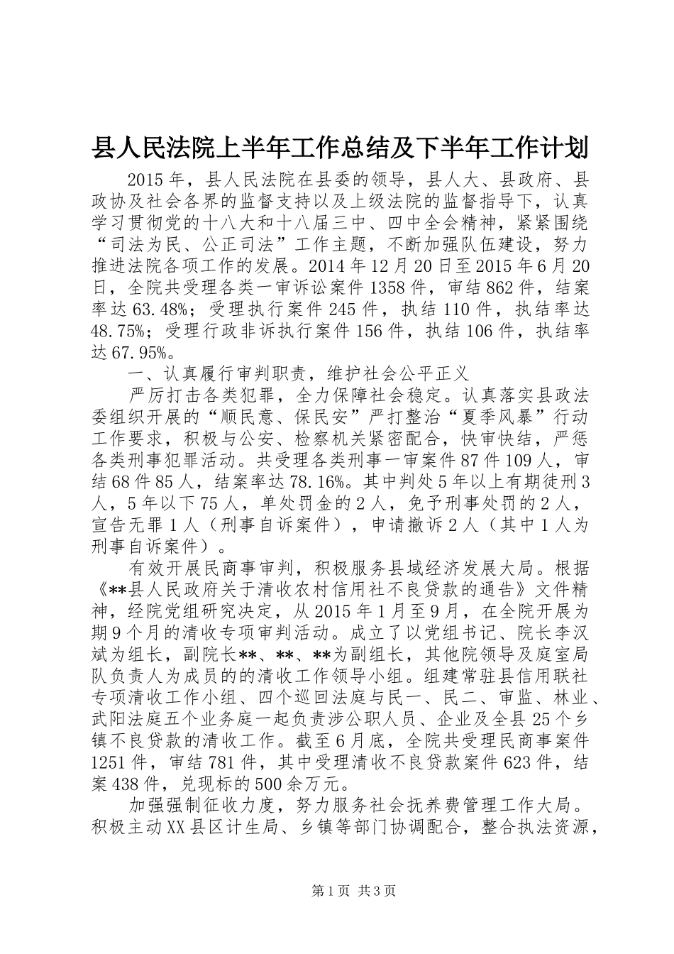 县人民法院上半年工作总结及下半年工作计划_1_第1页