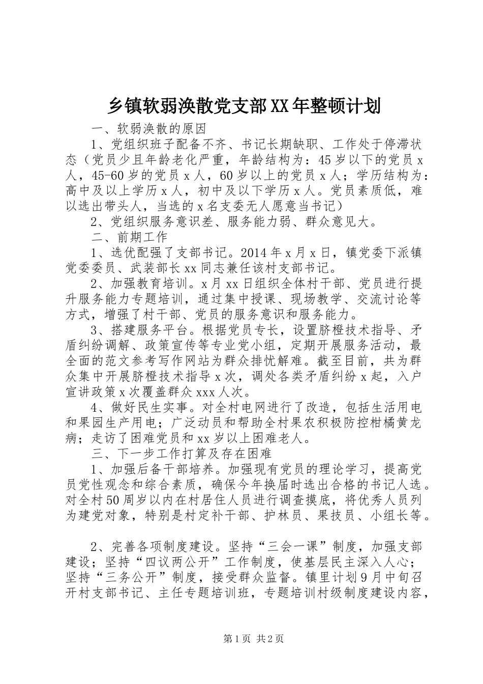 乡镇软弱涣散党支部XX年整顿计划_第1页