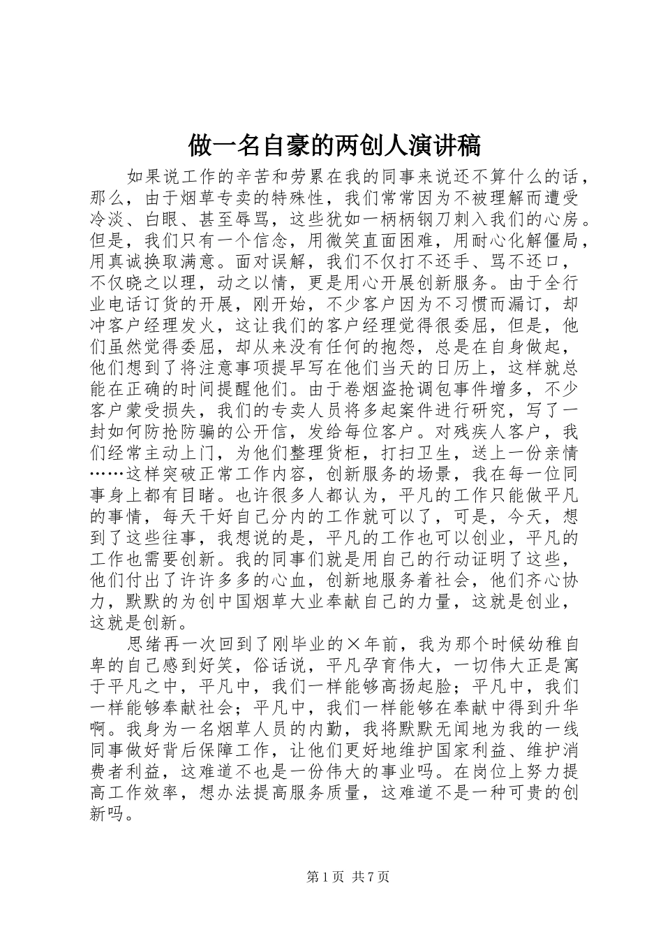 做一名自豪的两创人演讲稿_第1页