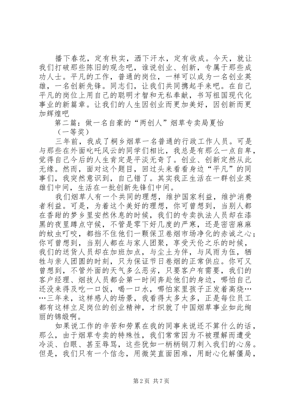 做一名自豪的两创人演讲稿_第2页