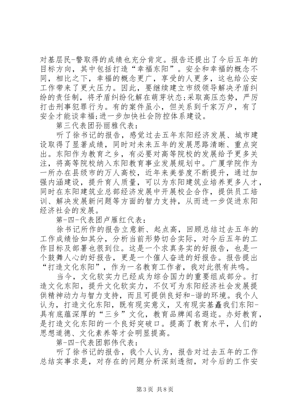 党代表分组讨论发言_第3页