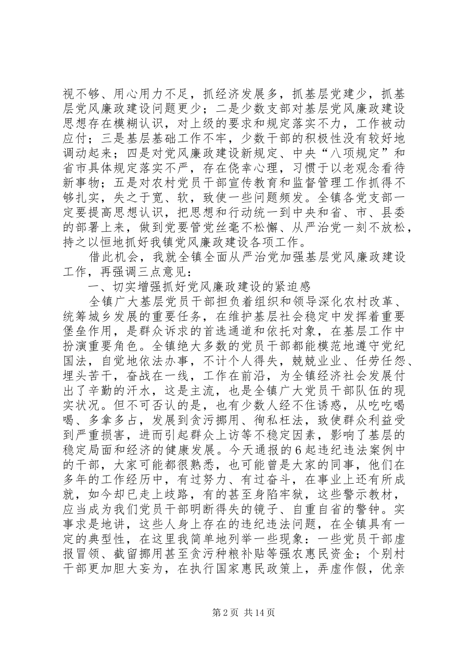 加强基层党风廉政建设工作会议讲话（共3则）_第2页