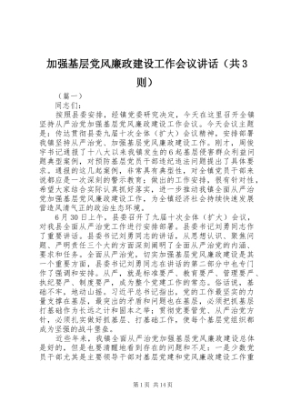 加强基层党风廉政建设工作会议讲话（共3则）