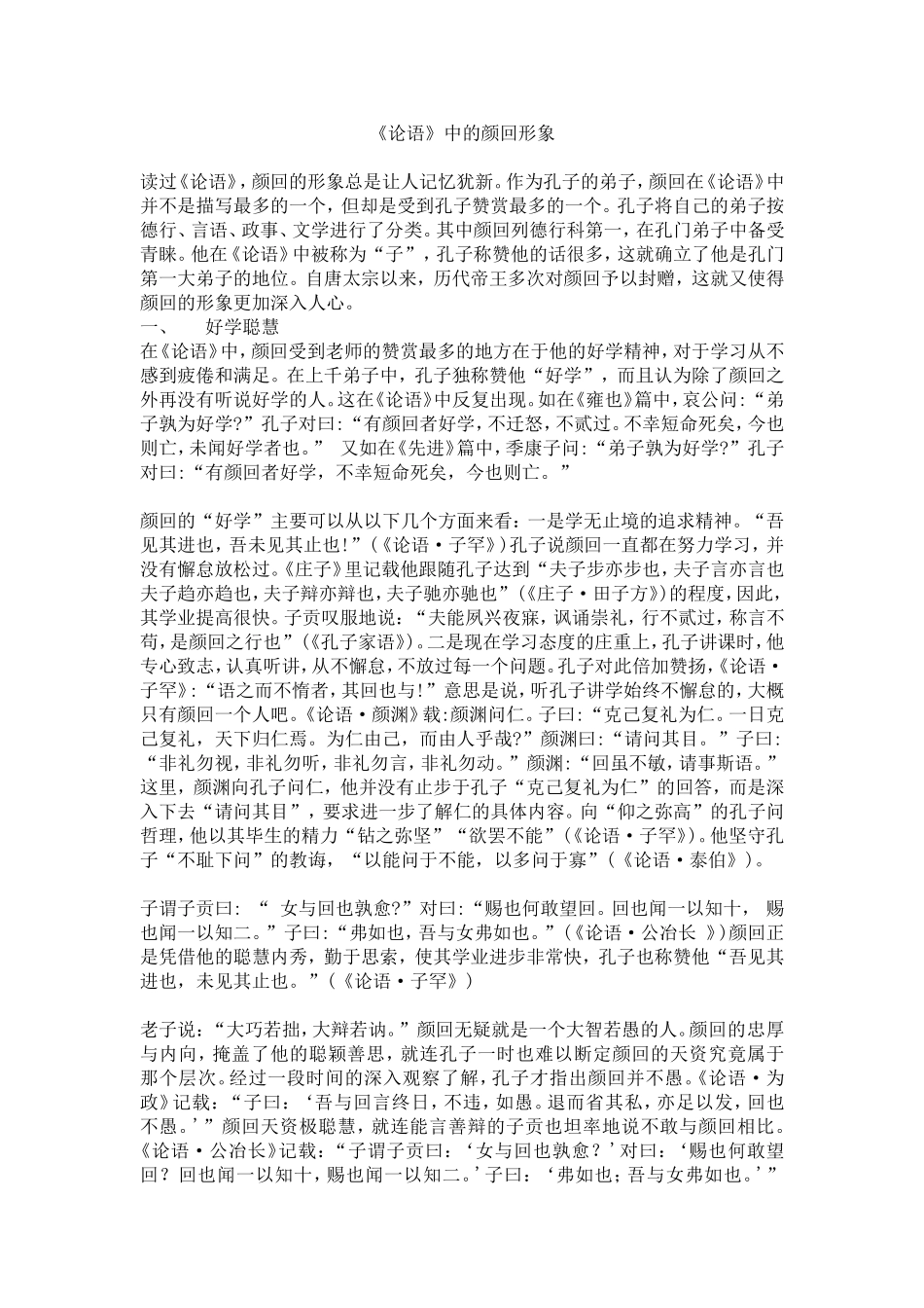 《论语》中的颜回形象_第1页