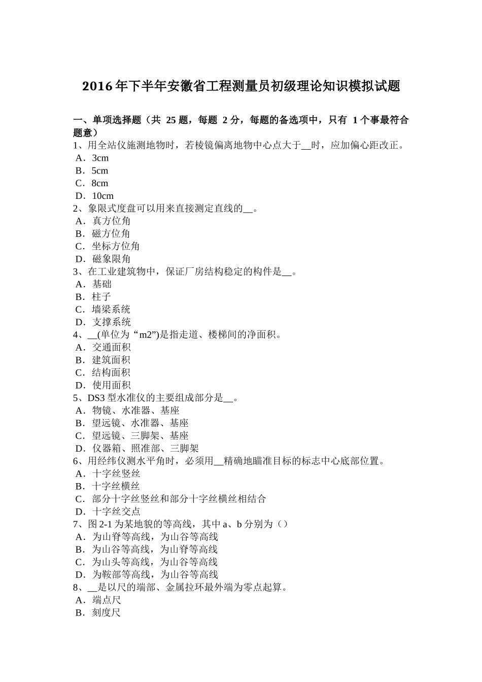 2016年下半年安徽省工程测量员初级理论知识模拟试题_第1页