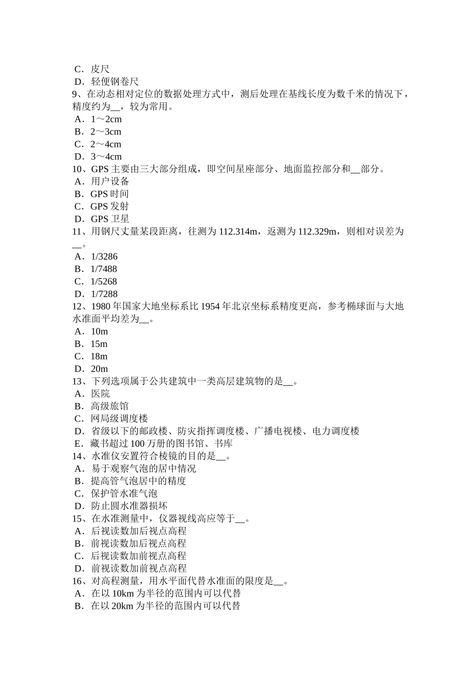 2016年下半年安徽省工程测量员初级理论知识模拟试题_第2页