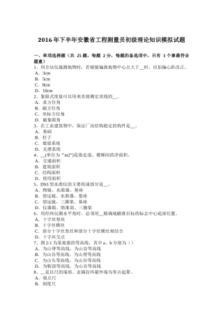 2016年下半年安徽省工程测量员初级理论知识模拟试题