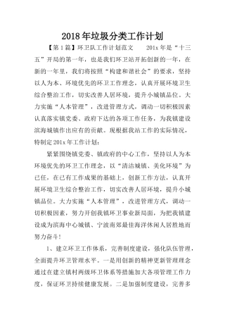 2018年垃圾分类工作计划