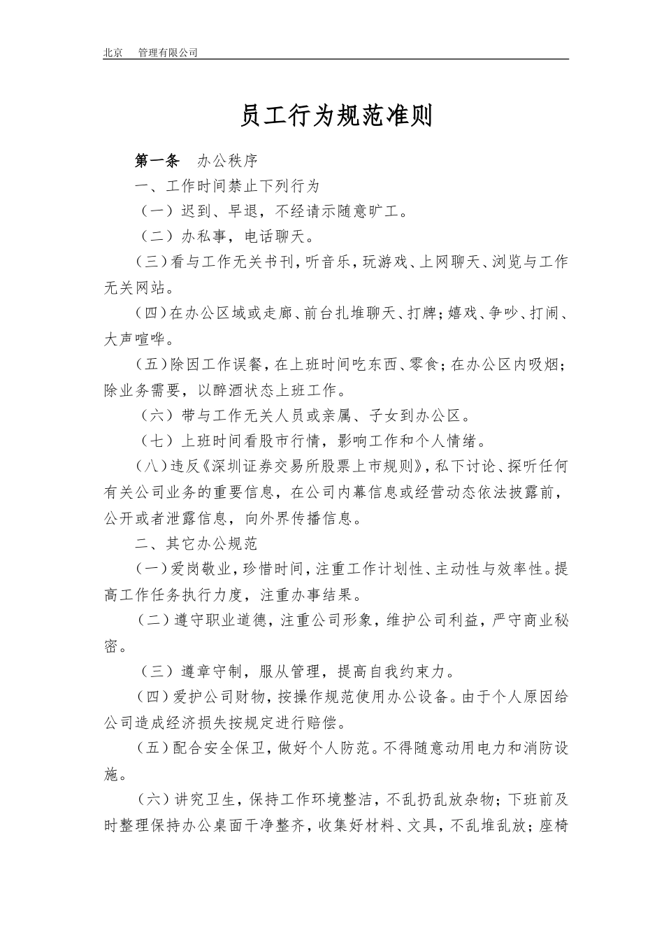 《员工行为规范准则》_第1页