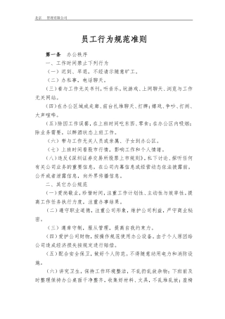 《员工行为规范准则》