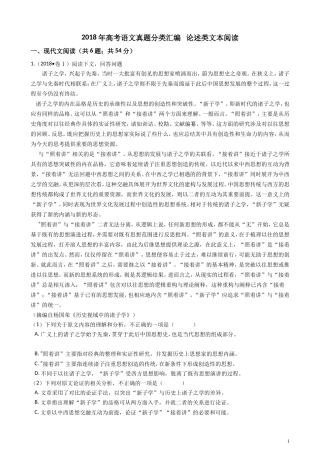 2018年高考语文真题分类汇编   论述类文本阅读