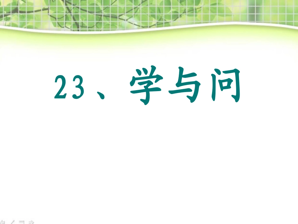 23《学与问》课件_第1页