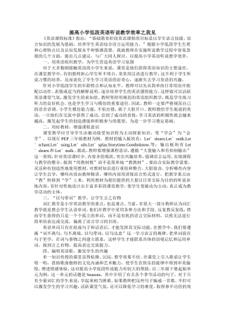 提高小学低段英语听说教学效率之我见