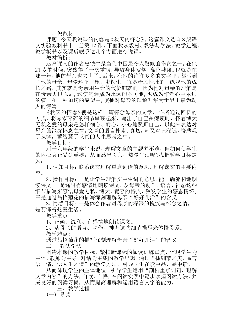 小学六年级上学期语文说课稿《秋天的怀念》_第1页