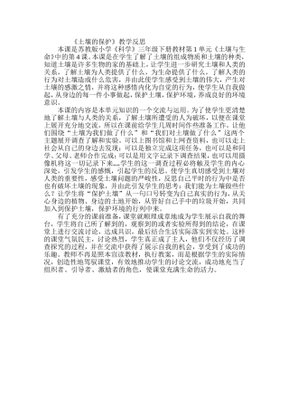 教学反思土壤的保护