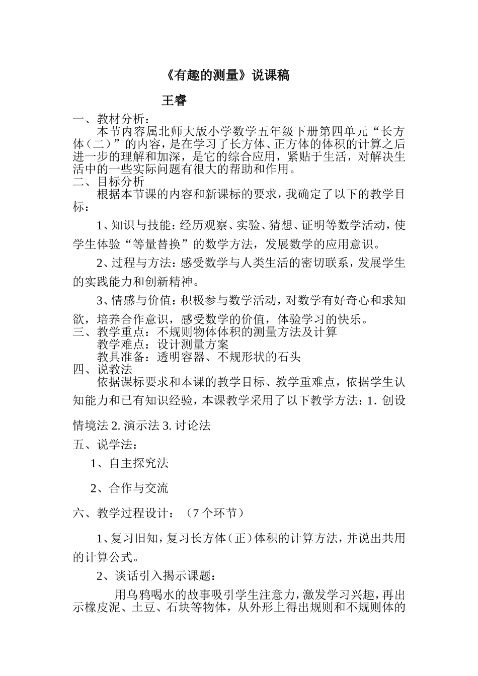 有趣的测量说课稿_第1页