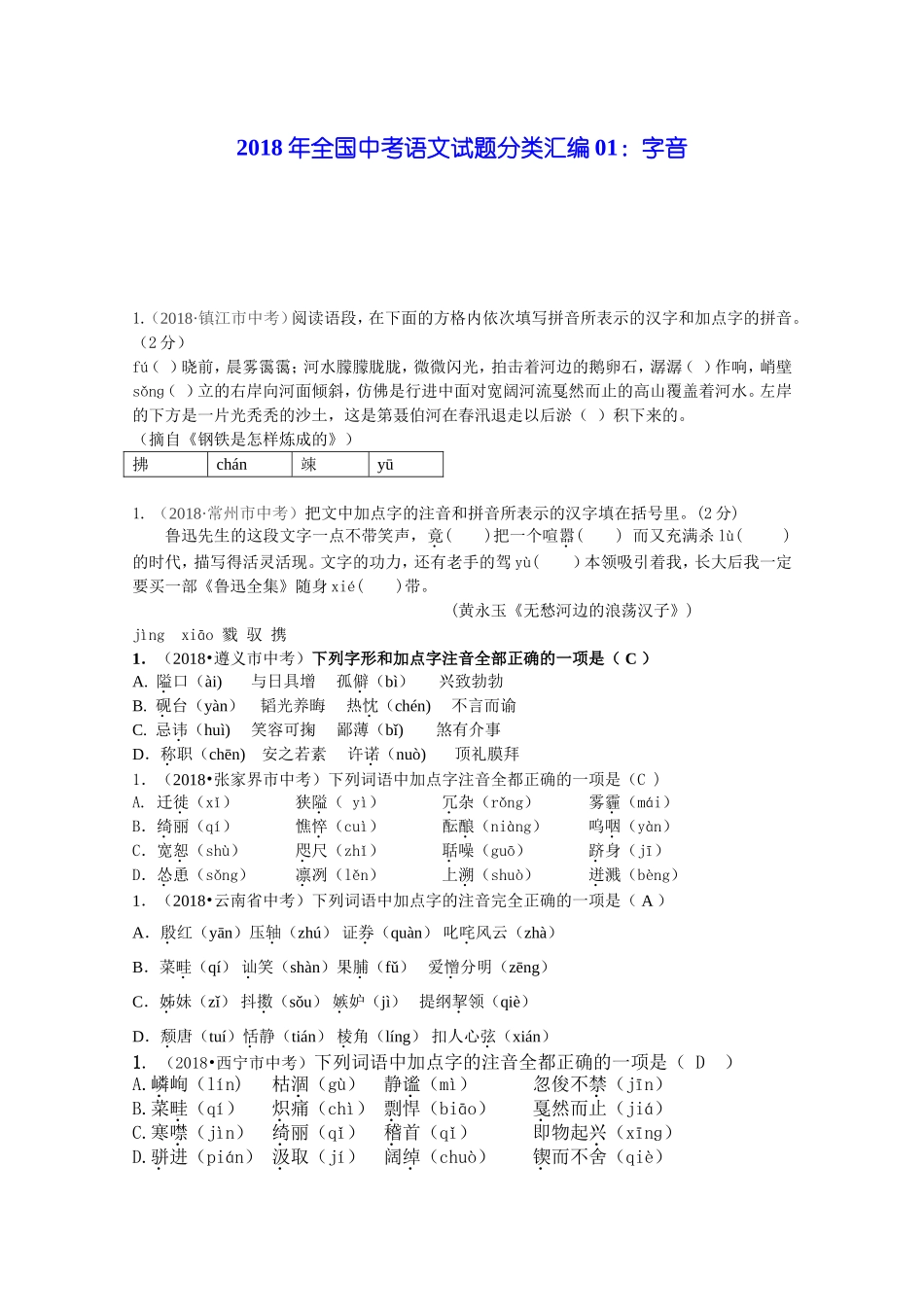 2018年全国中考语文试题分类汇编01：字音_第1页