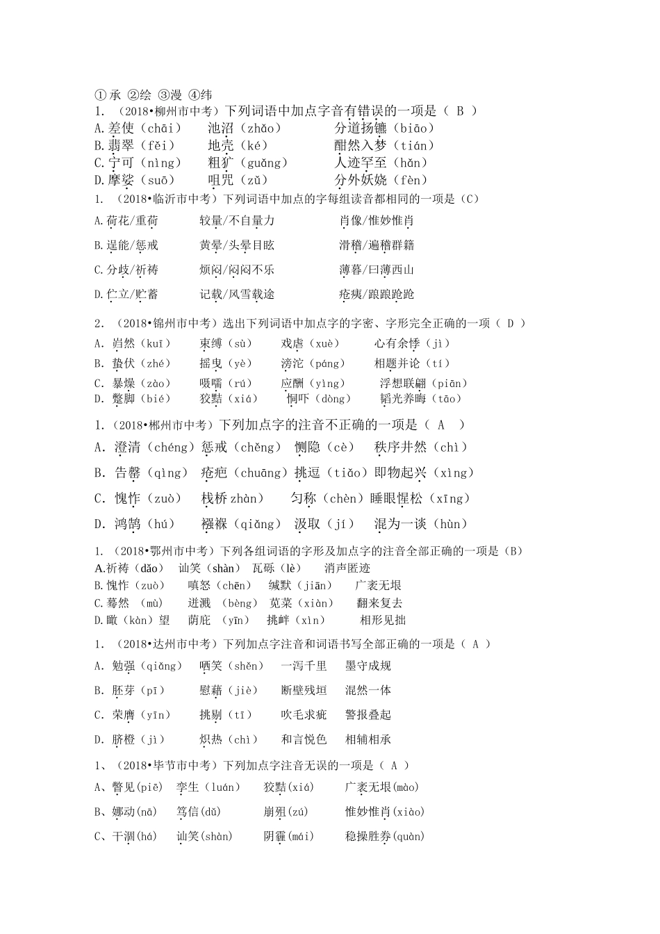 2018年全国中考语文试题分类汇编01：字音_第3页