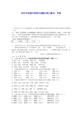 2018年全国中考语文试题分类汇编01：字音