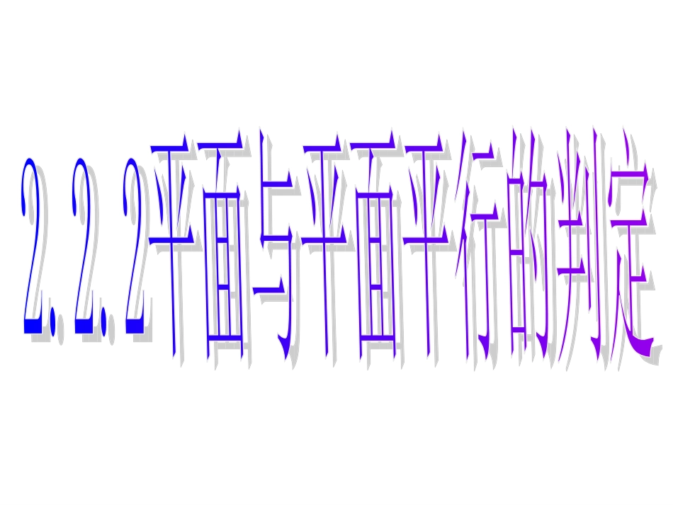 2.2.2 平面与平面平行的判定_第1页