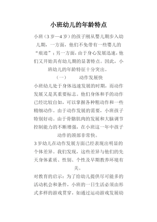 小班幼儿年龄特点