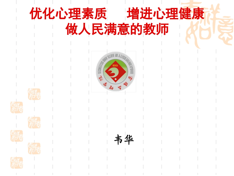 优化心理素质，增进心理健康，做人民满意的教师_第1页