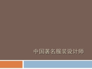 1 中国著名服装设计师