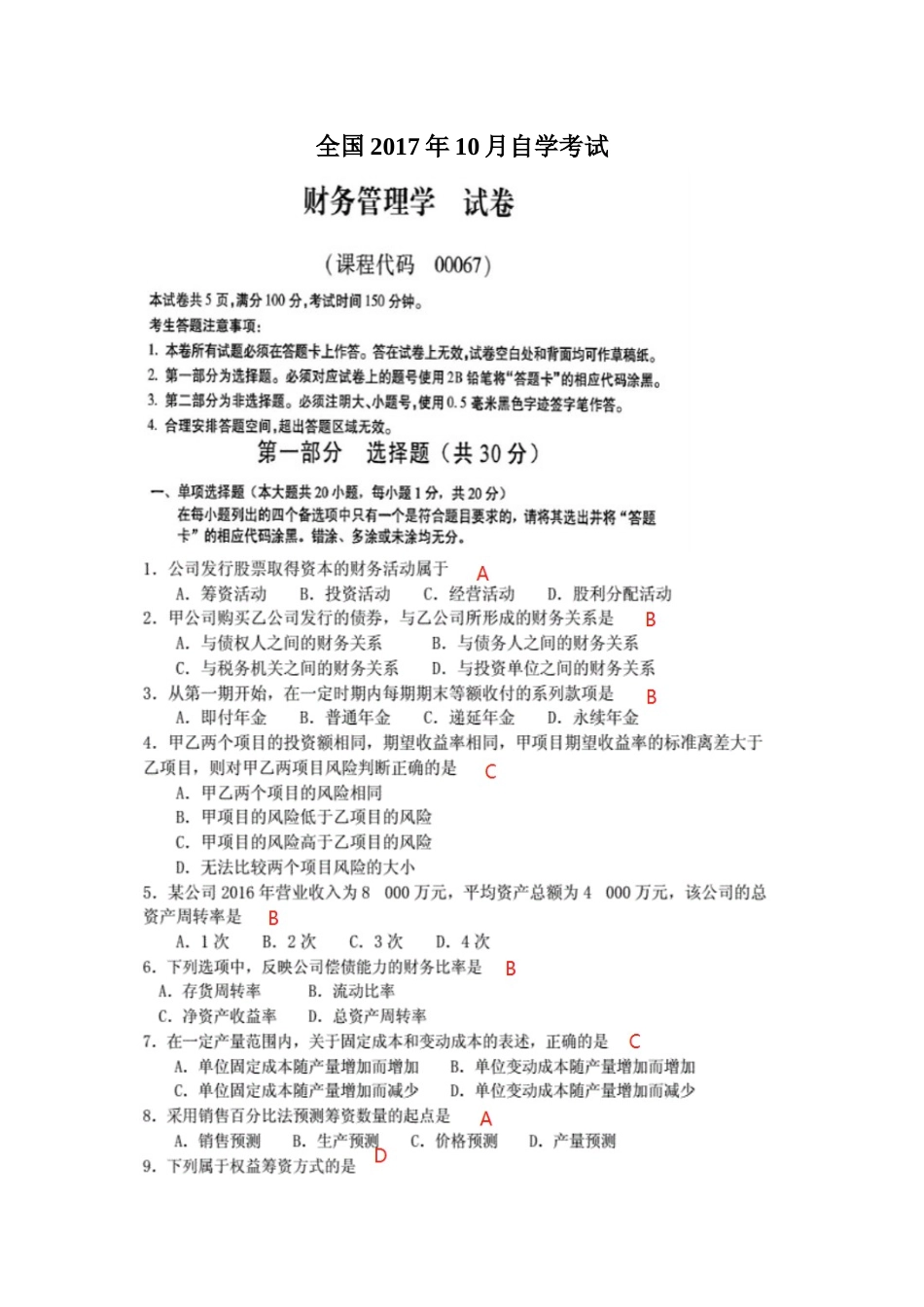 2017年10月全国自考《财务管理学》试题及答案_第1页