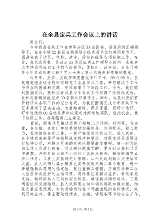 在全县定兵工作会议上的讲话