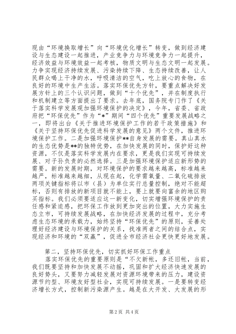 市环保工作会议上的讲话_第2页