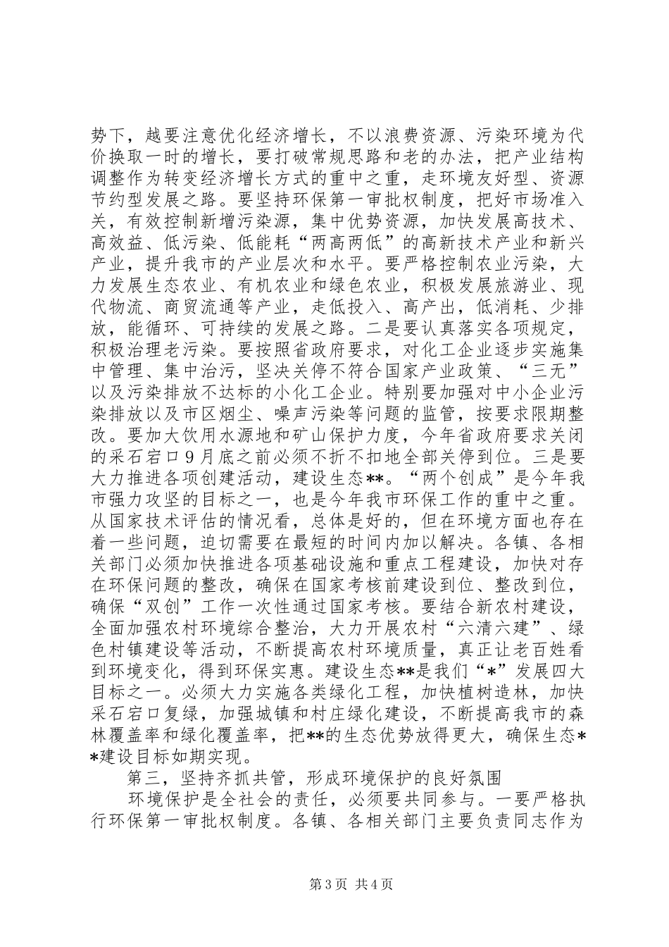 市环保工作会议上的讲话_第3页