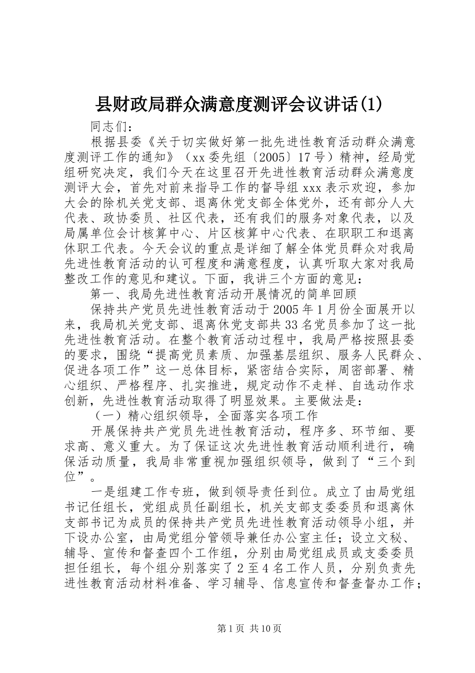 县财政局群众满意度测评会议讲话(1)_第1页