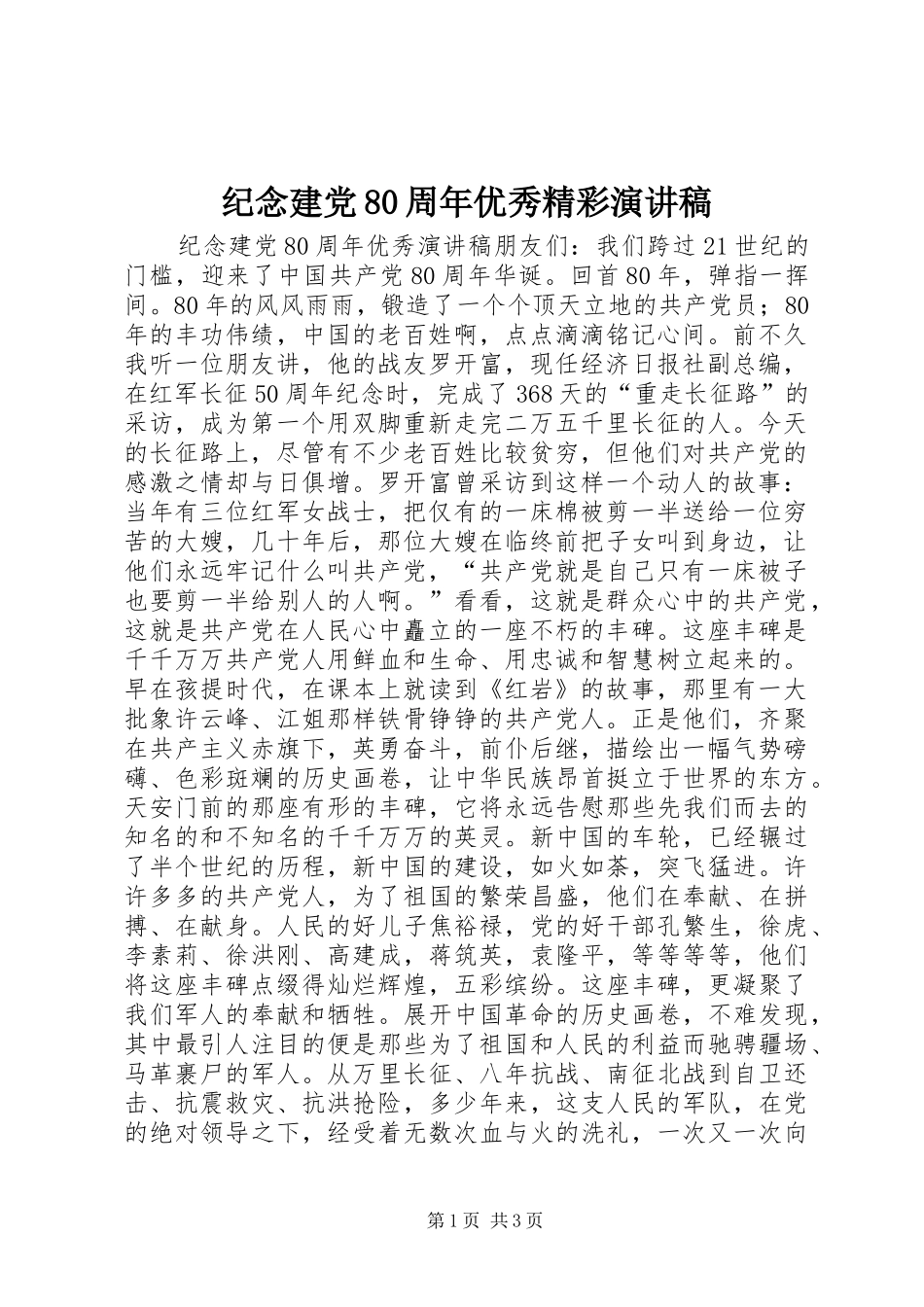 纪念建党80周年优秀精彩演讲稿_第1页