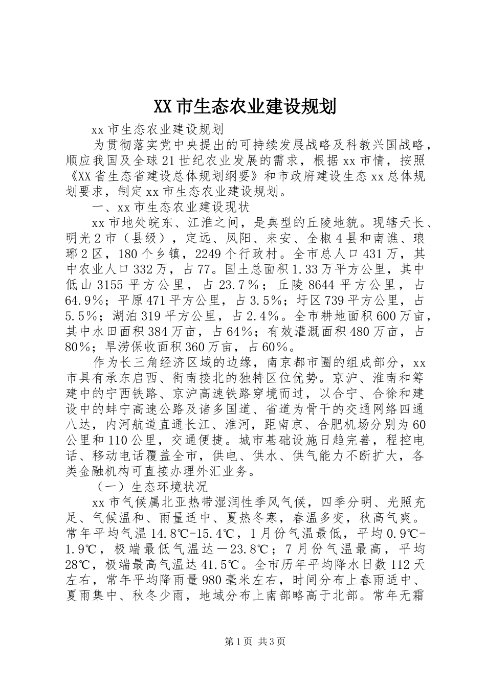 XX市生态农业建设规划_第1页