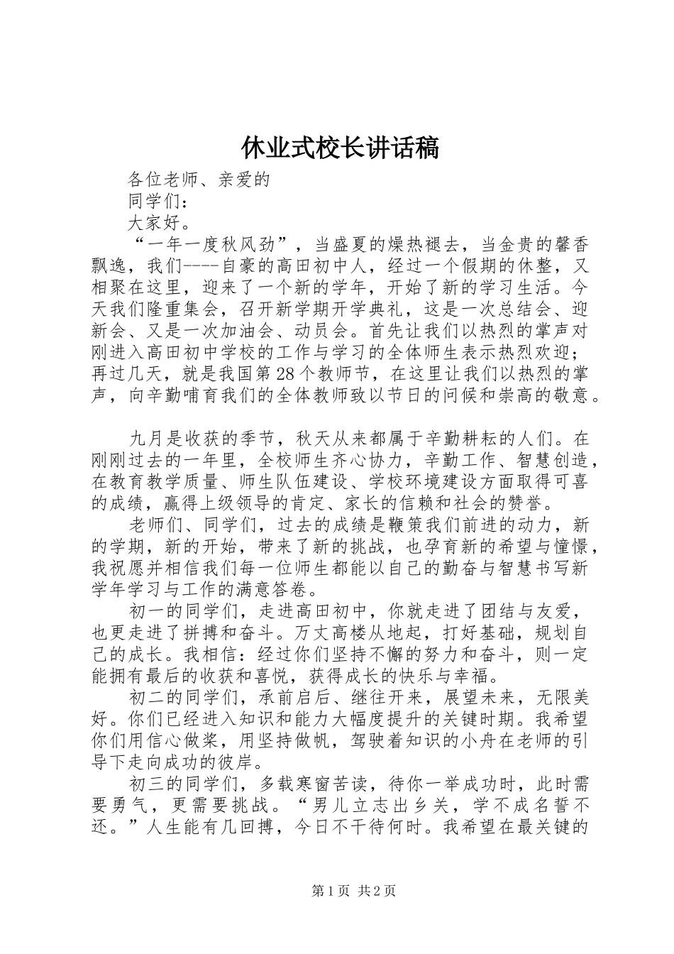 休业式校长讲话稿_第1页