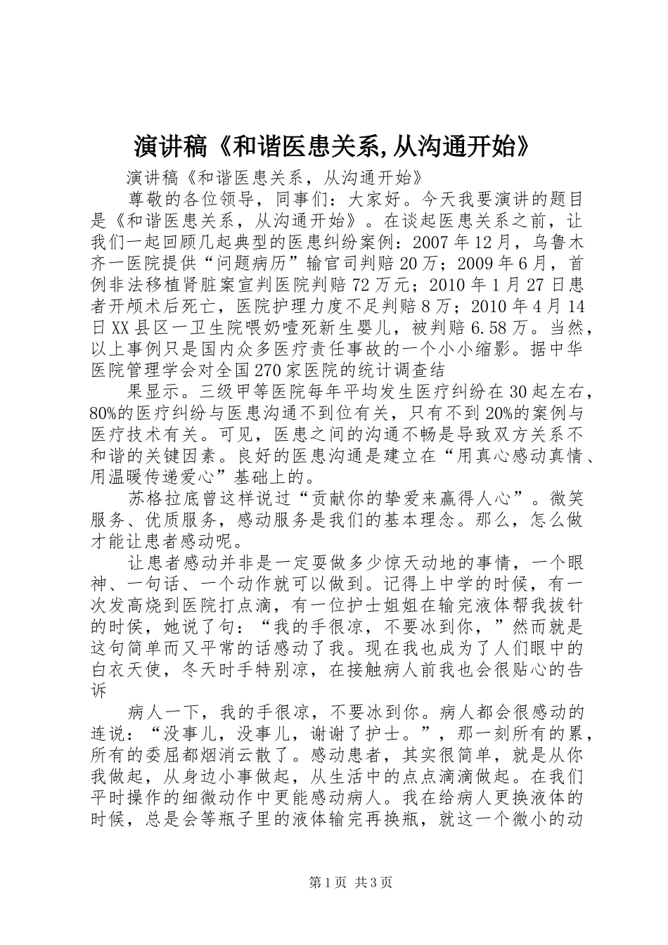 演讲稿《和谐医患关系,从沟通开始》_第1页