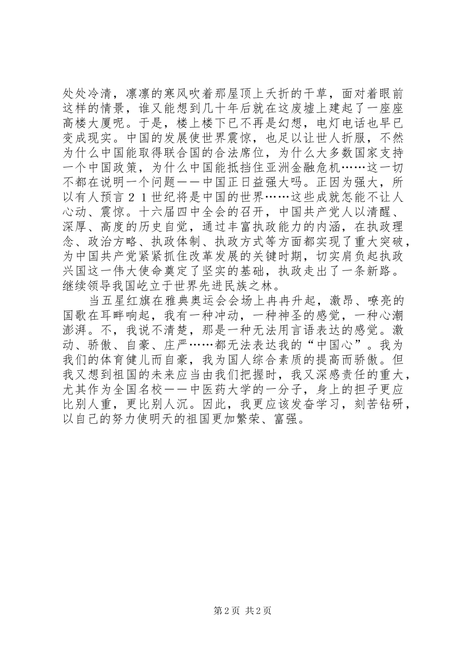 国庆青年爱国演讲稿-青年演讲稿_第2页