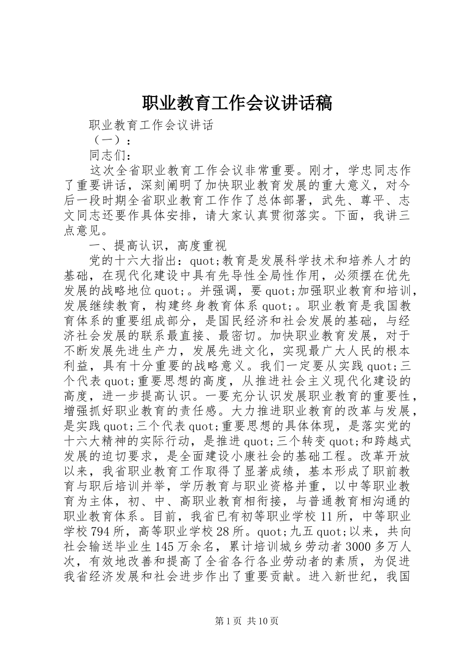 职业教育工作会议讲话稿_第1页