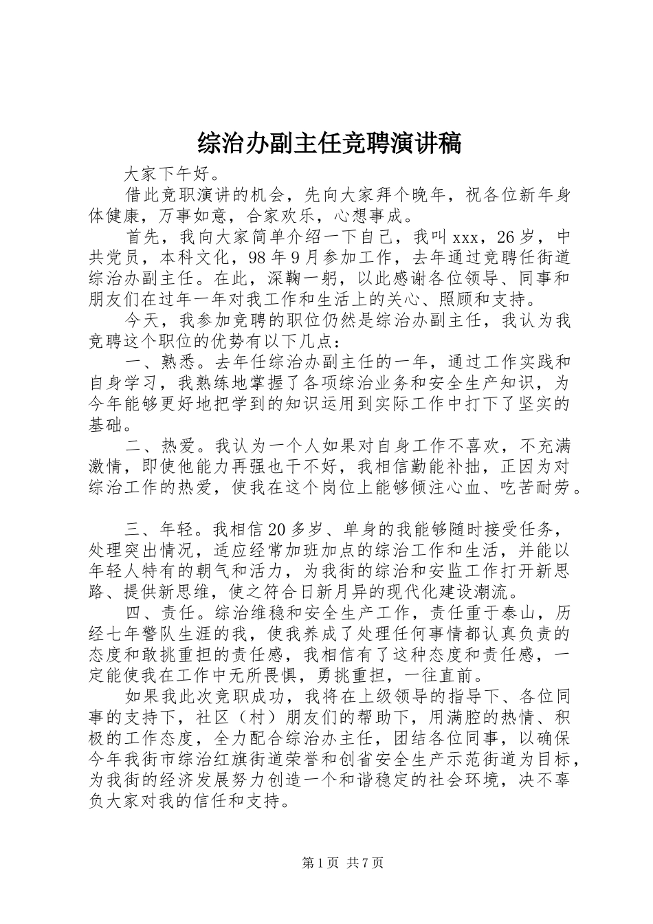 综治办副主任竞聘演讲稿_第1页