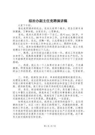 综治办副主任竞聘演讲稿