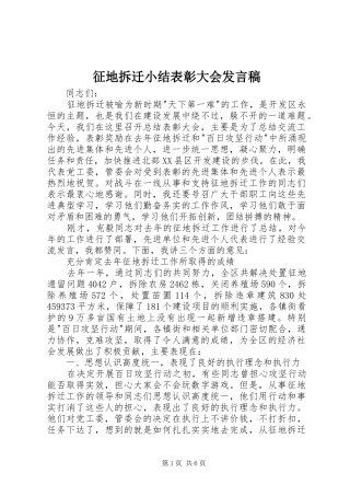 征地拆迁小结表彰大会发言稿