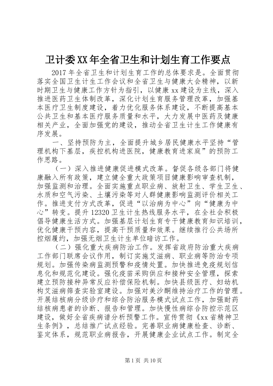 卫计委XX年全省卫生和计划生育工作要点_第1页