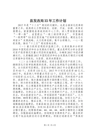县发改局XX年工作计划