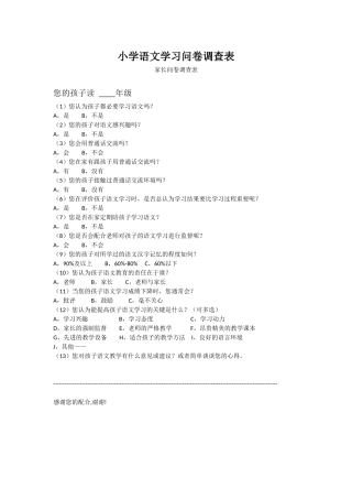 小学语文学习问卷调查表