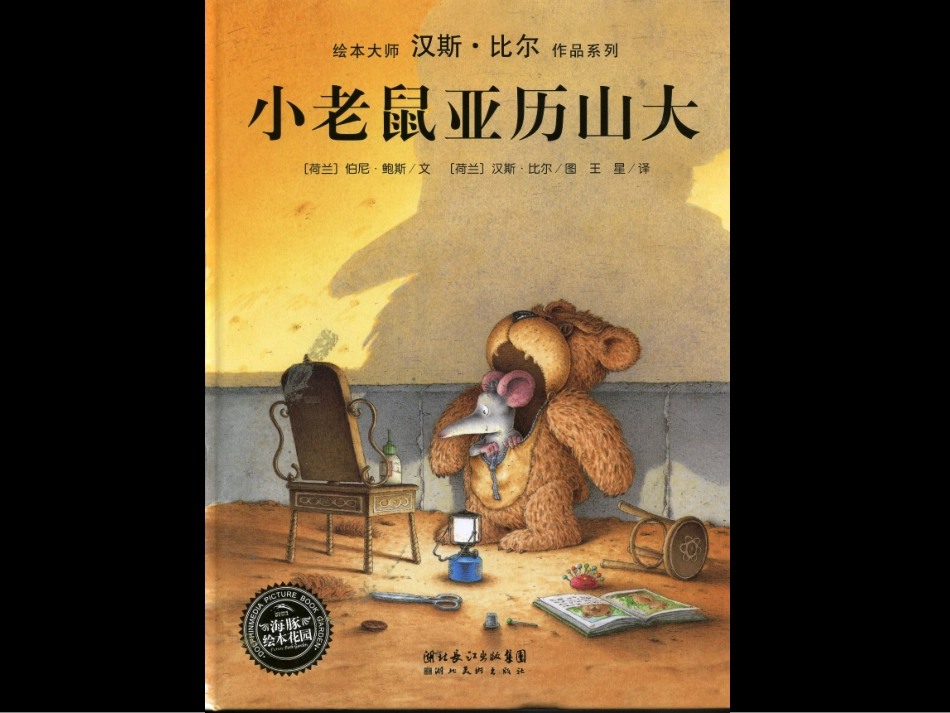 小老鼠亚历山大_第1页