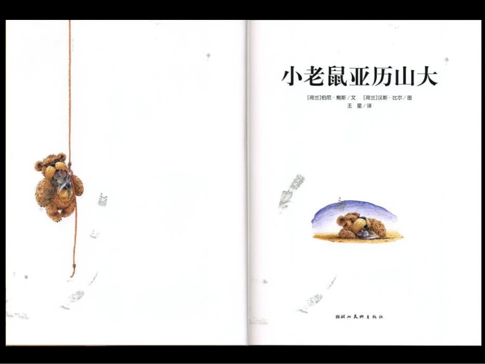 小老鼠亚历山大_第3页