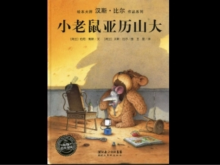 小老鼠亚历山大