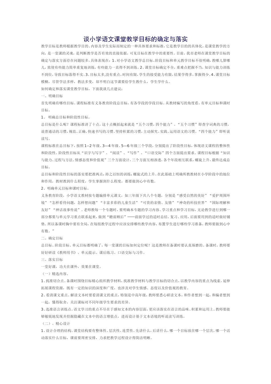 谈小学语文课堂教学目标的确定与落实_第1页
