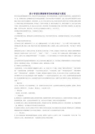 谈小学语文课堂教学目标的确定与落实