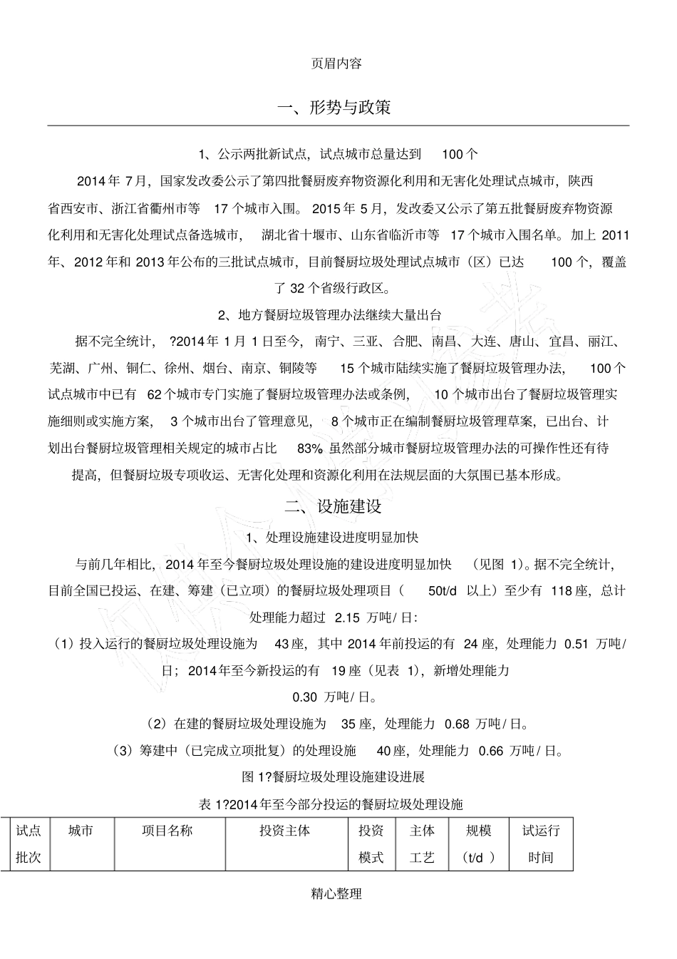 中国餐厨垃圾处理场现状_第1页